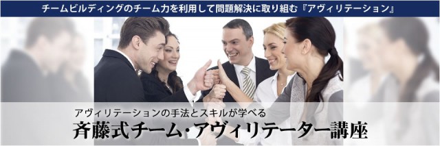 斉藤式 チーム・アヴィリテーター講座