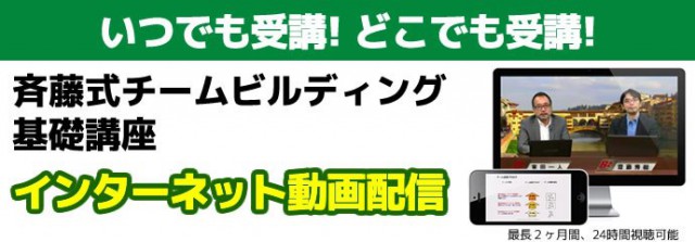 斉藤式 チームビルディング基礎講座(インターネット動画受講)