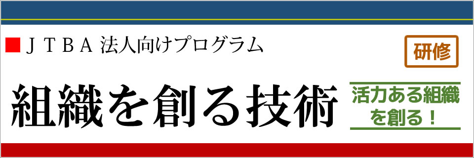 組織を創る技術