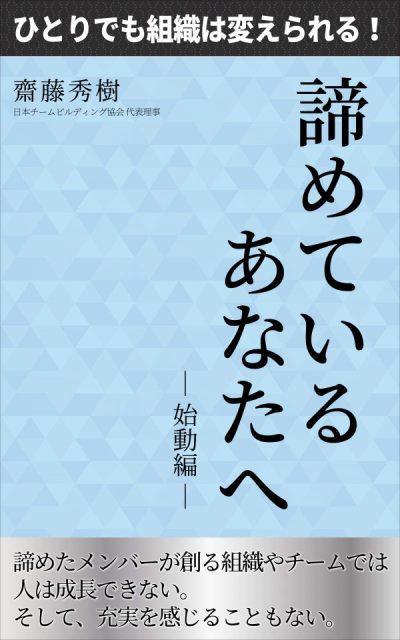 ひとりでも組織は変えられる！諦めているあなたへ ―始動編―